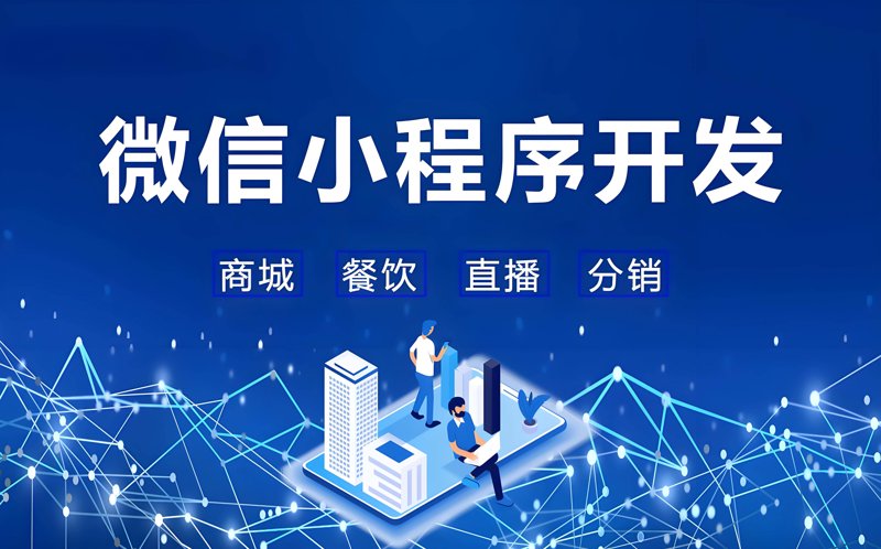 微信小程序开发引领移动营销新浪潮